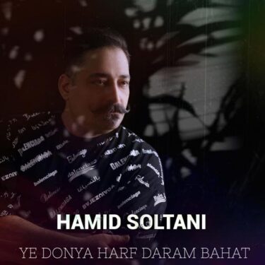 دانلود آهنگ جدید حمید سلطانی یه دنیا حرف دارم باهات